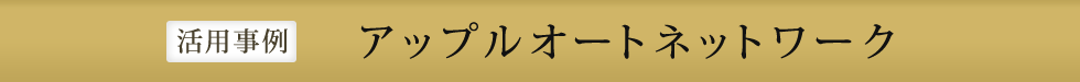 アップルオートネットワーク