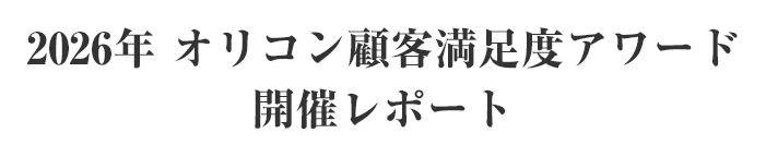 2026�N �I���R���ڋq�����x�A���[�h ���܎��J�Ã��|�[�g