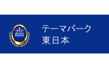 開示データ_テーマパーク 東日本｜オリコン顧客満足度