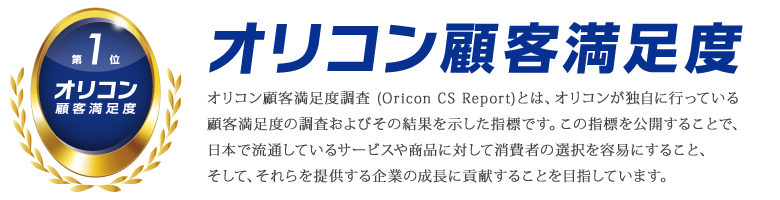 オリコン顧客満足度調査 (Oricon CS Report)とは、オリコンが独自に行っている顧客満足度・CS・お客様満足の調査およびその結果を示した指標です。この指標を公開することで、日本で流通しているサービスや商品に対して消費者の選択を容易にすること、そして、それらを提供する企業の成長に貢献することを目指しています。