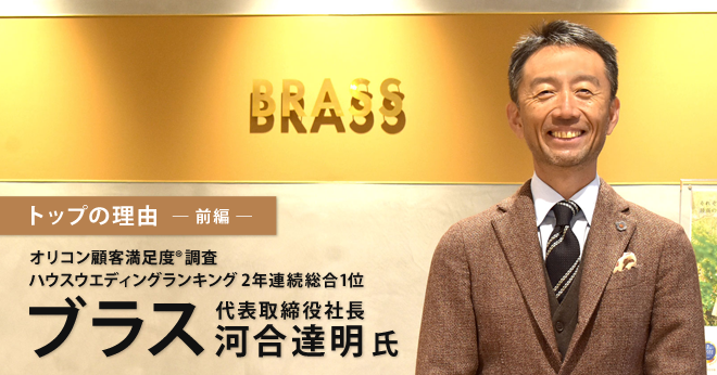 ブラス 河合達明社長が語る 最高の結婚式 の原点 司会者時代の 違和感 がno 1サービスを生む契機に ミチタリ By オリコン顧客満足度