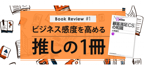 Book Review 1 Cs初心者に 最初に読んでほしい 1冊 顧客満足 Cs の知識 ミチタリ By オリコン顧客満足度