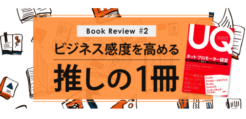 【Book Review＃2】定番化する顧客ロイヤルティ指標「NPS」の