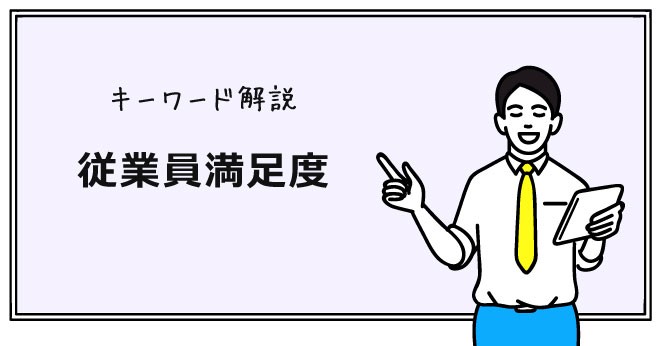 従業員満足度（es）とは？ 向上によるメリットや具体的な取り組み、企業の成功事例を紹介 ミチタリ By オリコン顧客満足度 3711