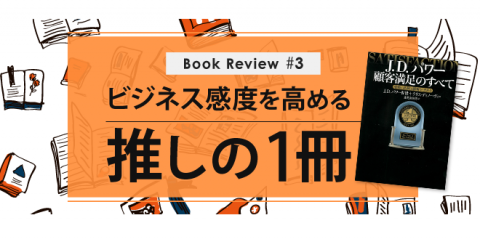 Book Review＃3】事例とともにCS経営の理解を深める／『J.D.