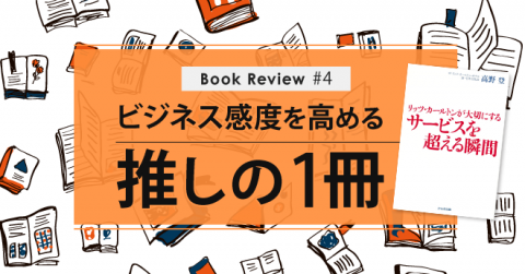 Book Review＃4】世界の有名ホテルに学ぶ「おもてなし」の極意