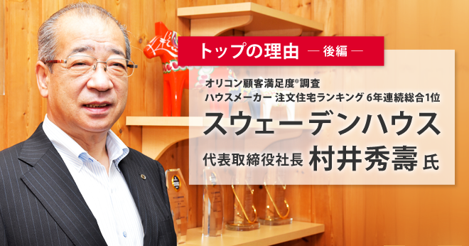 コロナ禍 住宅業界に訪れる苦境と好機 変容する消費意識へのアプローチ手法が今後のカギか スウェーデンハウス 村井秀壽社長インタビュー 後編 ミチタリ By オリコン顧客満足度