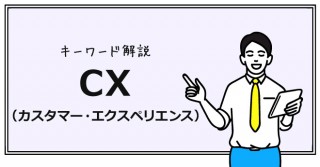 カスタマー・エクスペリエンス（顧客体験、CX）とは？ CX向上のポイントを解説