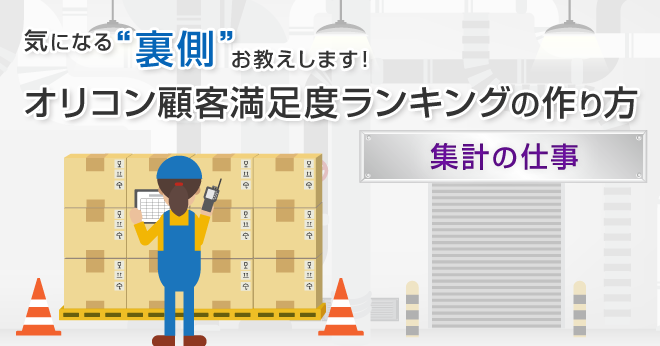 集計の仕事 細かい作業を 丁寧 正確に が鉄則 信頼性を担保するランキング作り ミチタリ By オリコン顧客満足度