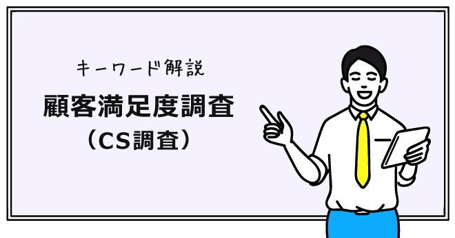 顧客満足度調査 Cs調査 の効果的な手法 指標やアンケート調査 分析のコツ ミチタリ By オリコン顧客満足度