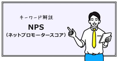 NPS（ネットプロモータースコア）とは？ 