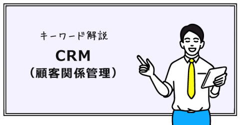 Crm 顧客関係管理 とは 優良顧客の維持 拡大を目指す3つの実践ポイント ミチタリ By オリコン顧客満足度