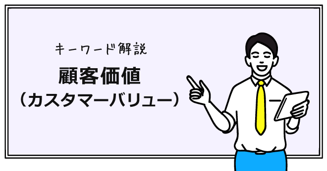 顧客価値は「向上」よりも「創造」を目指す【必要な視点、実現の