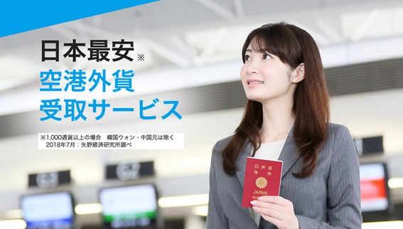 日本国内の主要4空港にて外貨が受け取れる「空港外貨受取サービス」（提供：マネーパートナーズ）