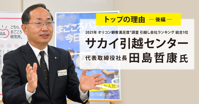 勉強しまっせ 徳井優の 再登場 も話題 サカイ引越センター 一貫したcm戦略とともに成長した50年 田島哲康社長インタビュー 後編 ミチタリ By オリコン顧客満足度