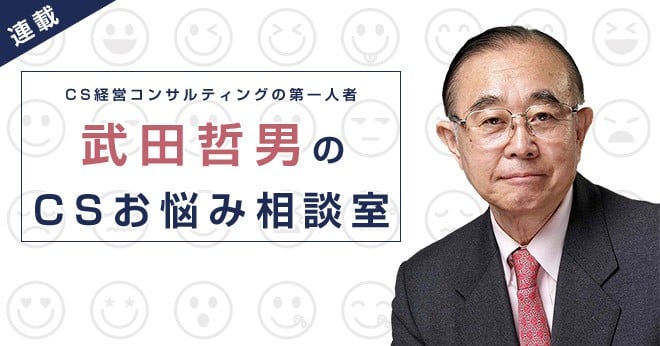 CS推進は「顧客」の満足・幸せを創造する仕事 | ミチタリ by