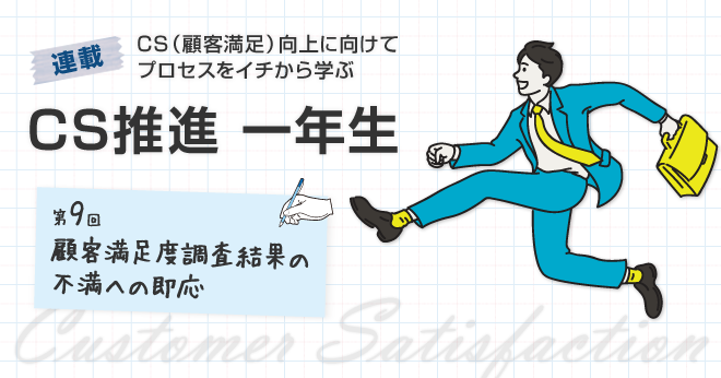 顧客満足度調査で可視化された不満は「すぐの対応」が効果的【CS推進