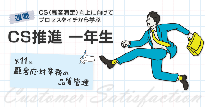 顧客応対業務 の品質管理で持続的なcsを実現する Cs推進 一年生 11 ミチタリ By オリコン顧客満足度