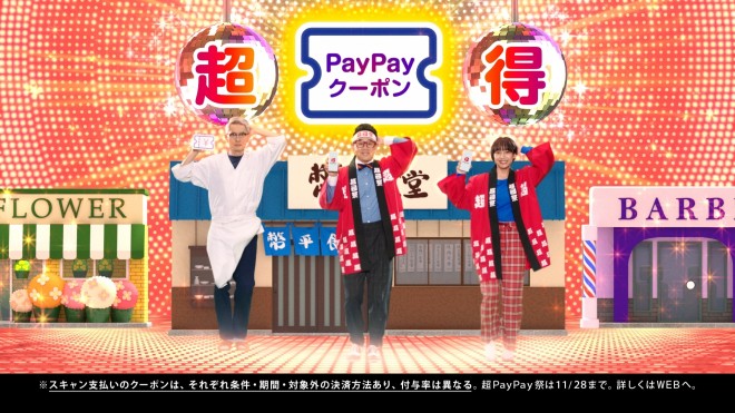 最新CM【超PayPay祭】PayPayクーポン フィーバー 街のお店でおトク 15秒篇（ペイペイ）より　（左から）松重豊、宮川大輔、山之内すず