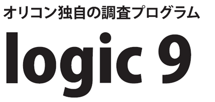 オリコン独自の調査プログラム「logic9」