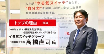 やる気スイッチグループ、躍進のカギは「協働」