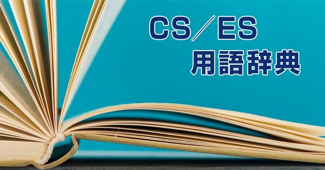 CS(顧客満足)/ES(従業員満足)用語辞典 満足度UPに向けて知っておきたい知識まとめ